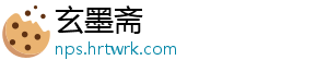 玄墨斋